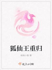 狐仙王重归