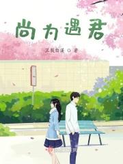尚为遇君