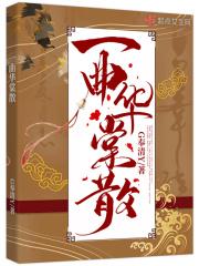 一曲华棠散
