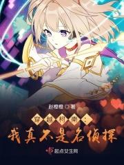 穿越柯南：我真不是名侦探