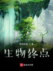 生物终极进化系统