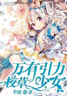 校草:万有引力少女