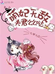 萌妃无敌:夫君么么哒