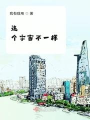 这个宇宙不一样