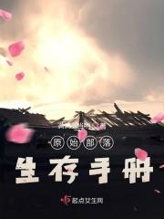 原始部落生存手册