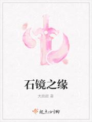 石镜之缘