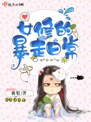 女修的暴走日常