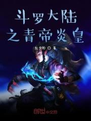 斗罗大陆之青帝炎皇