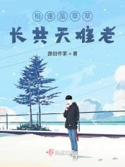 相逢虽草草，长共天难老