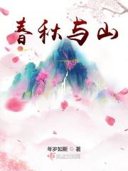春秋与山