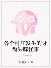 各个村庄发生的牙齿失踪怪事