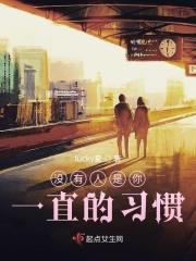 没有人是你一直的习惯