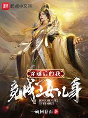 穿越后的我竟成了女儿身