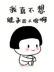我真不想继承图书馆啊