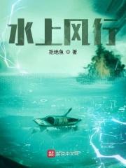 水上风行