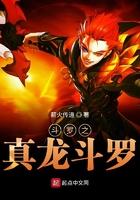 斗罗之真龙斗罗