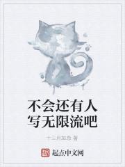 不会还有人写无限流吧