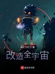 改造全宇宙