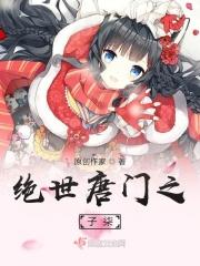 绝世唐门之子柒