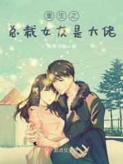 重生之总裁女友是大佬