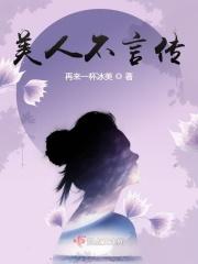 美人不言传
