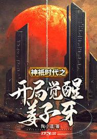 神祇时代之开局觉醒姜子牙