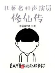 非著名相声演员修仙传