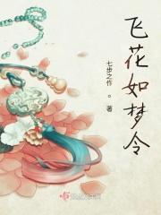 飞花如梦令
