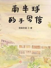 南半球的手写信
