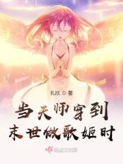 当天师穿到末世做歌姬时