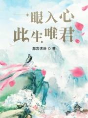 一眼入心,此生唯君