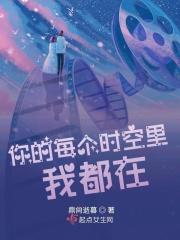 你的每个时空里我都在