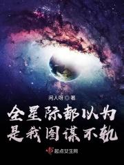 全星际都以为是我图谋不轨