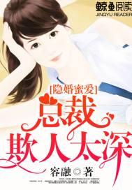 隐婚蜜爱:总裁欺人太深