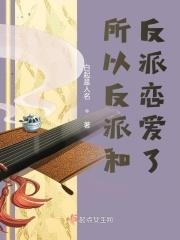 所以反派和反派恋爱了