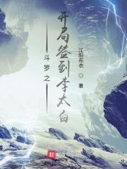 斗罗之开局签到李太白