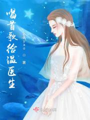 唱首歌给温医生