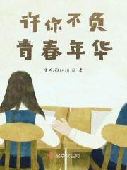 许你不负青春年华