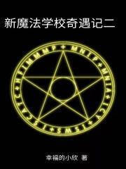 新魔法学校奇遇记二