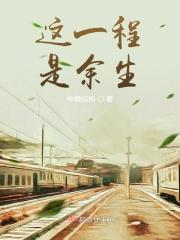 这一程，是余生