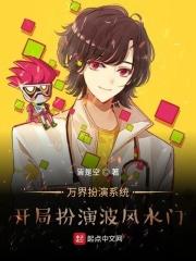 万界扮演系统:开局扮演波风水门