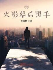 我，火影幕后黑手