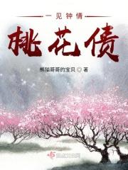 一见钟情,桃花债