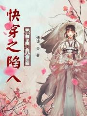 快穿之陷入她的美人计