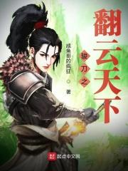 骏刀之翻云天下