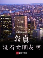 我真没有女朋友啊