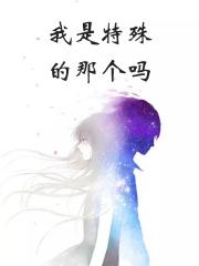 我是特殊的那个吗