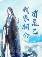 我家相公有尾巴