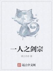 一人之之剑宗