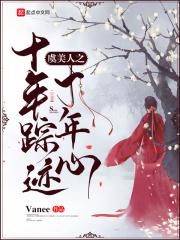 虞美人之十年踪迹十年心